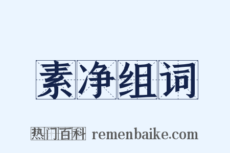 素净组词是什么意思的图片